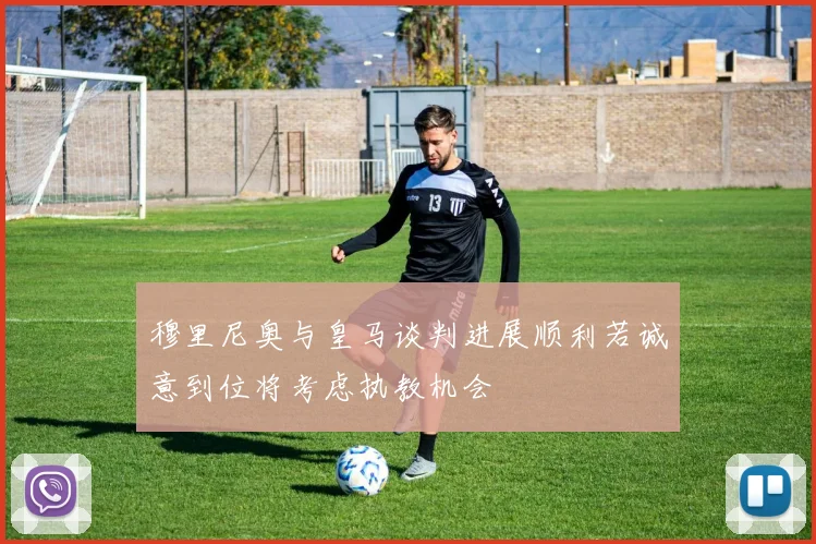 穆里尼奥与皇马谈判进展顺利若诚意到位将考虑执教机会