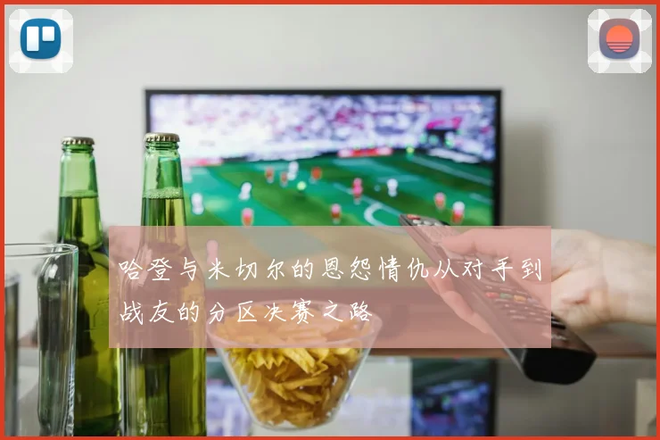 哈登与米切尔的恩怨情仇从对手到战友的分区决赛之路
