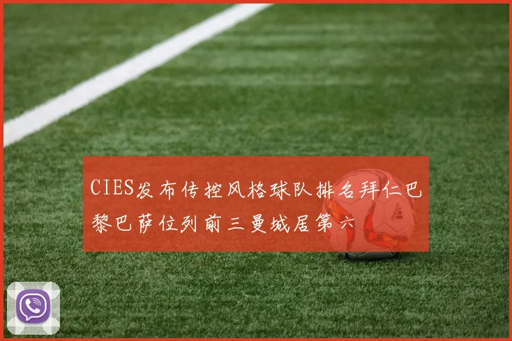 CIES发布传控风格球队排名拜仁巴黎巴萨位列前三曼城居第六