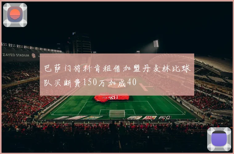 巴萨门将科肯租借加盟丹麦林比球队买断费150万加成40
