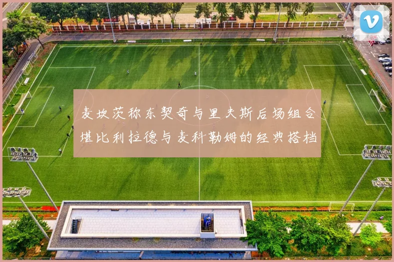 麦坎茨称东契奇与里夫斯后场组合堪比利拉德与麦科勒姆的经典搭档