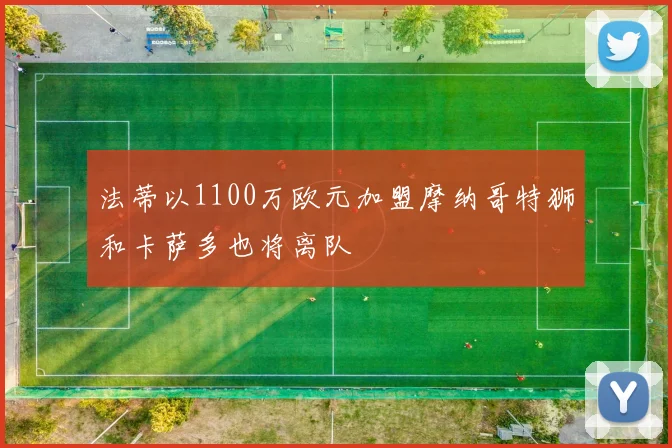 法蒂以1100万欧元加盟摩纳哥特狮和卡萨多也将离队