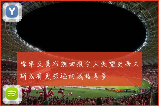 绿军交易布朗回报令人失望史蒂文斯或有更深远的战略考量